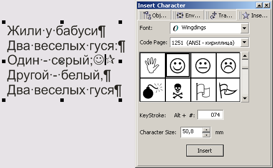 Пристыковываемое окно Insert Character и вставка символа в фигурный текст